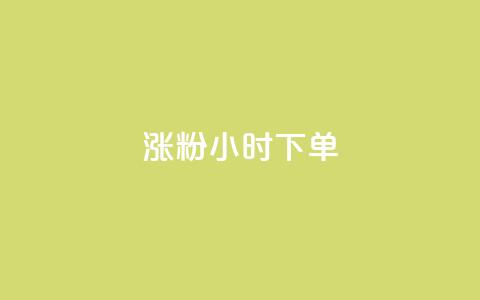 涨粉24小时下单,免费领取qq黄钻自助网 - 抖音自助业务网 qq免费领取链接 第1张 涨粉24小时下单,免费领取qq黄钻自助网 - 抖音自助业务网 qq免费领取链接 第1张