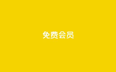 qq免费vip会员 - 免费获取QQ会员VIP资格，享受尊贵特权~ 第1张