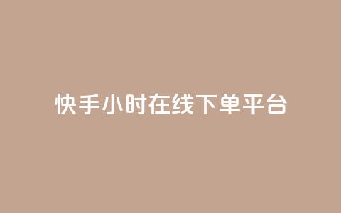 快手ck24小时在线下单平台,空间浏览量和访客有什么区别 - 拼多多小号自助购买平台 拼多多提现买刀有用吗 第1张 快手ck24小时在线下单平台,空间浏览量和访客有什么区别 - 拼多多小号自助购买平台 拼多多提现买刀有用吗 第1张