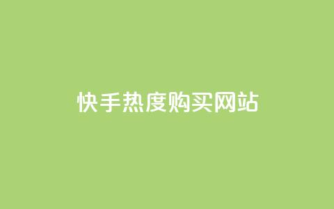 快手热度购买网站,QQ名片一元1万赞 - pdd助力网站免费 在拼多多上700元的技巧 第1张 快手热度购买网站,QQ名片一元1万赞 - pdd助力网站免费 在拼多多上700元的技巧 第1张