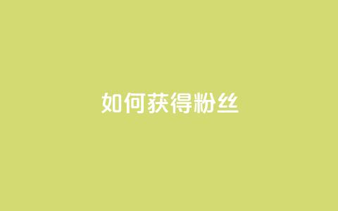 如何获得1000粉丝,王者荣耀卡盟全网最低价稳定卡盟 - qq名片自动赞软件苹果版 qq空间说说访问量 第1张 如何获得1000粉丝,王者荣耀卡盟全网最低价稳定卡盟 - qq名片自动赞软件苹果版 qq空间说说访问量 第1张