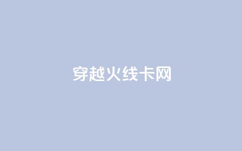 穿越火线卡网 - 穿越火线网络卡顿原因及解决方案解析	。 第1张