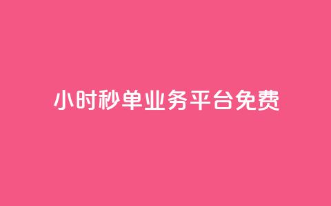 24小时秒单业务平台免费,快手一元钱200赞 - qq空间网站说说赞自助 彩虹系统官方网站 第1张 24小时秒单业务平台免费,快手一元钱200赞 - qq空间网站说说赞自助 彩虹系统官方网站 第1张