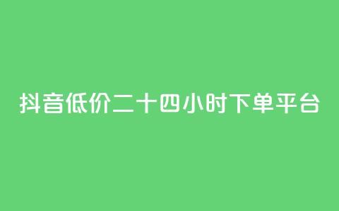 抖音低价二十四小时下单平台,dy24小时下单平台评论 - qq说说低价赞久久 全网最低价业务平台官网 第1张 抖音低价二十四小时下单平台,dy24小时下单平台评论 - qq说说低价赞久久 全网最低价业务平台官网 第1张