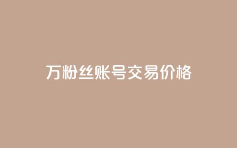 30万粉丝账号交易价格 - 30万粉丝账号交易价格揭秘:惊人价值引爆市场!~ 第1张 30万粉丝账号交易价格 - 30万粉丝账号交易价格揭秘:惊人价值引爆市场!~ 第1张