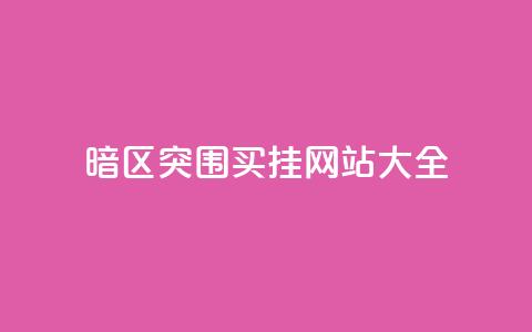 暗区突围买挂网站大全,vip会员货源批发网站超低价 - 一元一百个赞秒到快手是 抖音粉丝秒到账 第1张 暗区突围买挂网站大全,vip会员货源批发网站超低价 - 一元一百个赞秒到快手是 抖音粉丝秒到账 第1张