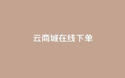 云商城-在线下单,抖音自助平台一元一百赞 - 抖音快手上热加热平台 KS低价真人双击 第1张 云商城-在线下单,抖音自助平台一元一百赞 - 抖音快手上热加热平台 KS低价真人双击 第1张