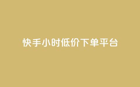 快手24小时低价下单平台,超低价qq空间业务 - 拼多多助力网址 拼多多怎么扫码有现金 第1张 快手24小时低价下单平台,超低价qq空间业务 - 拼多多助力网址 拼多多怎么扫码有现金 第1张