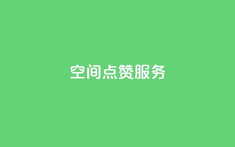 qq空间点赞服务,抖音免费播放量平台 - 拼多多现金大转盘助力 拼多多砍价神器有哪些 第1张 qq空间点赞服务,抖音免费播放量平台 - 拼多多现金大转盘助力 拼多多砍价神器有哪些 第1张