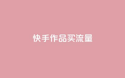 快手作品买流量,dy自助24小时下单平台 - 1元qq空间10万访客 抖音点赞1元100个关注 第1张 快手作品买流量,dy自助24小时下单平台 - 1元qq空间10万访客 抖音点赞1元100个关注 第1张