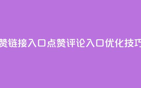 评论点赞链接入口(点赞评论入口，SEO优化技巧) 第1张