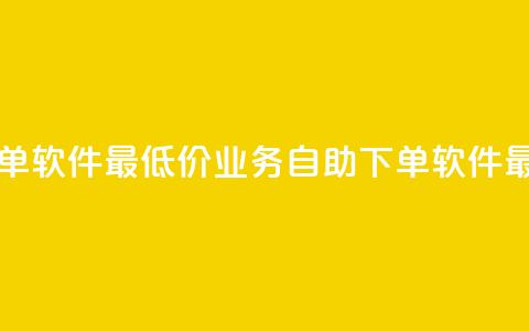 ks业务自助下单软件最低价(KS业务自助下单软件最优惠) 第1张