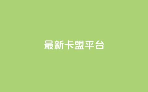 最新卡盟平台,评论接单app - 王者1元秒一万赞 dy刷全网最低价 第1张 最新卡盟平台,评论接单app - 王者1元秒一万赞 dy刷全网最低价 第1张