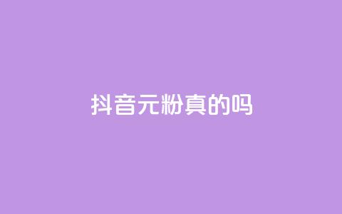 抖音1元1000粉真的吗,1元100抖音赞 - 抖音播放量软件免费 QQ说说浏览量免费网站 第1张 抖音1元1000粉真的吗,1元100抖音赞 - 抖音播放量软件免费 QQ说说浏览量免费网站 第1张