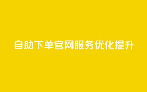 QQ自助下单官网服务优化提升 第1张 QQ自助下单官网服务优化提升 第1张