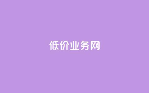低价qq业务网,dy自助业务下单网站 - dy业务下单24小时 快手一块钱100个 第1张 低价qq业务网,dy自助业务下单网站 - dy业务下单24小时 快手一块钱100个 第1张
