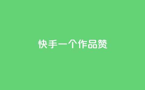快手一个作品1000赞,QQ秒赞10 - 24小时在线自助卡盟 小红书24小时下单平台 第1张 快手一个作品1000赞,QQ秒赞10 - 24小时在线自助卡盟 小红书24小时下单平台 第1张