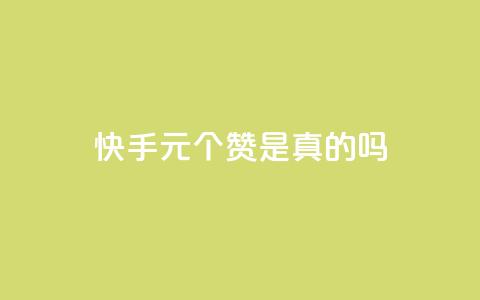 快手0.5元1000个赞是真的吗,一块钱500赞快手秒到账 - 卡盟24小时自助下单业务 QQ空间点赞秒赞下单平台 第1张 快手0.5元1000个赞是真的吗,一块钱500赞快手秒到账 - 卡盟24小时自助下单业务 QQ空间点赞秒赞下单平台 第1张