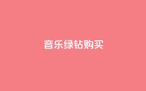 QQ音乐绿钻购买,自助下单全网最便宜 - 拼多多助力网站新用户 拼多多批发入口 第1张 QQ音乐绿钻购买,自助下单全网最便宜 - 拼多多助力网站新用户 拼多多批发入口 第1张