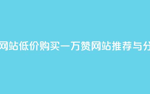01元一万赞网站 - 低价购买一万赞网站推荐与分析! 第1张 01元一万赞网站 - 低价购买一万赞网站推荐与分析! 第1张