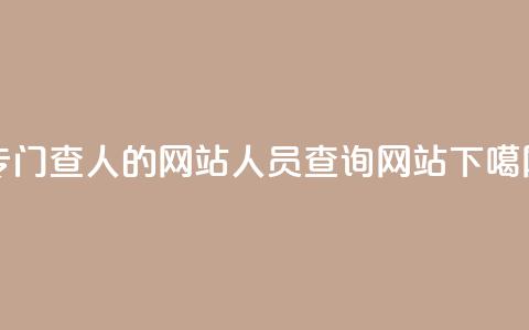 QQ专门查人的网站(QQ人员查询网站) 第1张 QQ专门查人的网站(QQ人员查询网站) 第1张