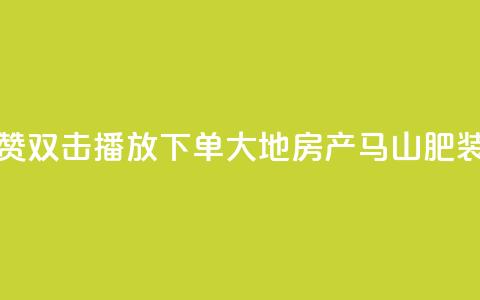 抖音点赞双击播放0.01下单大地房产马山肥装修活动,qq空间说说刷转发数量 - 抖音500有效粉快速长流程 抖音免获得粉丝的软件 第1张 抖音点赞双击播放0.01下单大地房产马山肥装修活动,qq空间说说刷转发数量 - 抖音500有效粉快速长流程 抖音免获得粉丝的软件 第1张