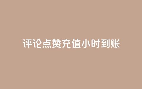 dy评论点赞充值24小时到账,全民k歌刷收听率 - 抖音1快50赞 DY业务区 第1张 dy评论点赞充值24小时到账,全民k歌刷收听率 - 抖音1快50赞 DY业务区 第1张