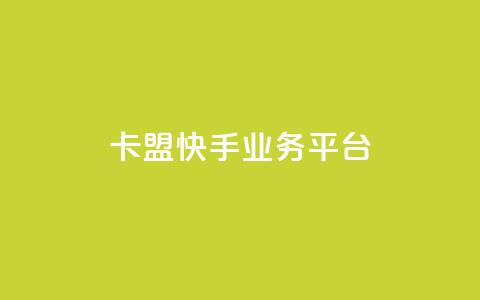 卡盟快手业务平台,乐创qq业务网 - 24小时在线出售快手号 抖音粉丝渠道 第1张 卡盟快手业务平台,乐创qq业务网 - 24小时在线出售快手号 抖音粉丝渠道 第1张