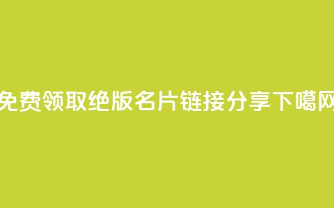 免费领取QQ绝版名片链接分享 第1张 免费领取QQ绝版名片链接分享 第1张