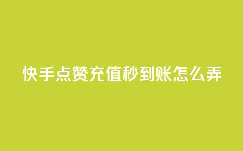 快手点赞充值秒到账怎么弄,粉丝业务平台代理 - 九梦百货商城自助下单 在线刷qq空间访客数量 第1张 快手点赞充值秒到账怎么弄,粉丝业务平台代理 - 九梦百货商城自助下单 在线刷qq空间访客数量 第1张