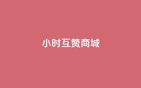 24小时互赞商城,抖音50级号多少钱能买到 - 快手免费引流软件下载 qq空间的浏览次数 第1张 24小时互赞商城,抖音50级号多少钱能买到 - 快手免费引流软件下载 qq空间的浏览次数 第1张