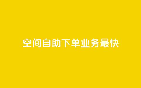空间自助下单业务最快,24小时业务在线下单 - qq云商城24小时自助下单软件 ks24小时下单平台 第1张 空间自助下单业务最快,24小时业务在线下单 - qq云商城24小时自助下单软件 ks24小时下单平台 第1张