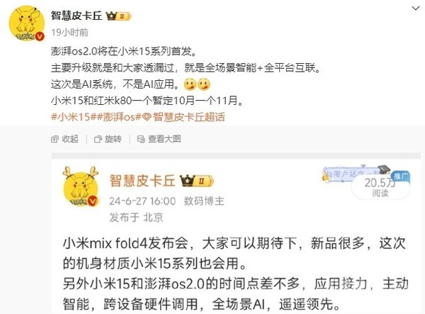 曝小米15系列将首发澎湃OS 2.0 暂定10月发布 系统级AI 第3张