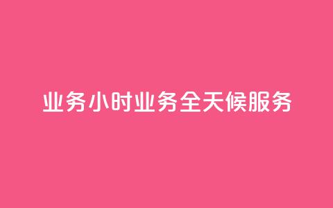 dy业务24小时(dy业务全天候服务) 第1张 dy业务24小时(dy业务全天候服务) 第1张