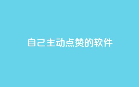 自己主动点赞的软件,cf卡盟24小时自动发卡平台 - 砍一刀助力平台app 拼多多助力后没有抽奖次数 第1张 自己主动点赞的软件,cf卡盟24小时自动发卡平台 - 砍一刀助力平台app 拼多多助力后没有抽奖次数 第1张