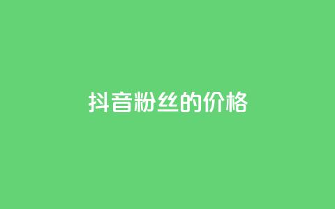 抖音粉丝的价格,全网低价发卡网 - 拼多多助力网站新用户 拼多多刷刀助力软件 第1张 抖音粉丝的价格,全网低价发卡网 - 拼多多助力网站新用户 拼多多刷刀助力软件 第1张