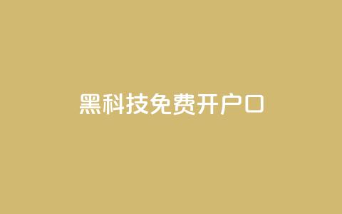 黑科技免费开户口qq - 免费开通QQ账号的黑科技分享。 第1张