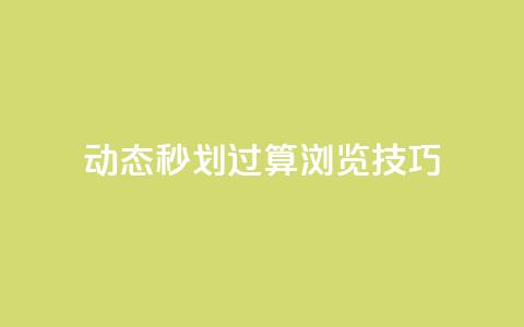 qq动态秒划过算浏览技巧 第1张 qq动态秒划过算浏览技巧 第1张