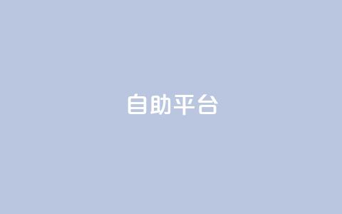 自助平台,qq访客记录不见了 - 抖音粉丝号 惊喜多多.cn QQ空间赞自助下载 第1张 自助平台,qq访客记录不见了 - 抖音粉丝号 惊喜多多.cn QQ空间赞自助下载 第1张