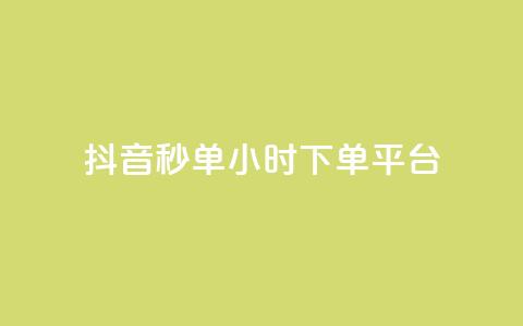 抖音秒单24小时下单平台 - 抖音秒单24小时下单平台——极速购物，惊喜无限! 第1张
