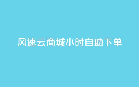 风速云商城24小时自助下单,快手作品点赞自助1元100赞 - 网红平台点赞 快手免费一千播放量的网站 第1张 风速云商城24小时自助下单,快手作品点赞自助1元100赞 - 网红平台点赞 快手免费一千播放量的网站 第1张