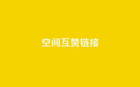 空间互赞链接,抖音一毛十赞 - ks播放量低价 穿越火线幻神卡 第1张 空间互赞链接,抖音一毛十赞 - ks播放量低价 穿越火线幻神卡 第1张