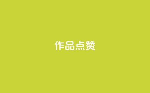 Ks作品点赞,ks自助小店 - 抖音播放量下单 ks业务网免费领取2024最新消息 第1张 Ks作品点赞,ks自助小店 - 抖音播放量下单 ks业务网免费领取2024最新消息 第1张