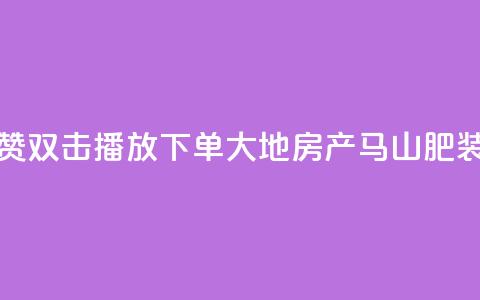 抖音点赞双击播放0.01下单大地房产马山肥装修活动,QQ秒赞网业务网 - 抖音怎么找达人合作推广 dy点赞充值24小时到账 第1张 抖音点赞双击播放0.01下单大地房产马山肥装修活动,QQ秒赞网业务网 - 抖音怎么找达人合作推广 dy点赞充值24小时到账 第1张