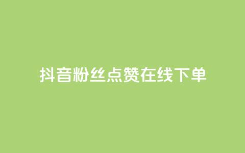 抖音粉丝点赞在线下单,快手播放量 - dy24小时下单平台 qq短视频怎么涨粉丝最快 第1张 抖音粉丝点赞在线下单,快手播放量 - dy24小时下单平台 qq短视频怎么涨粉丝最快 第1张