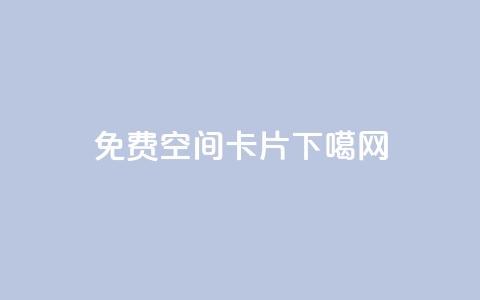 QQ免费空间卡片 第1张