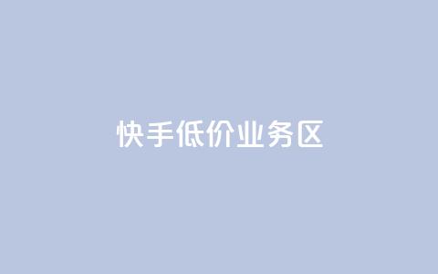 快手低价业务区,自助下单24小时平台最便宜 - 全民k歌直播电影步骤 qq怎么获得赞 第1张 快手低价业务区,自助下单24小时平台最便宜 - 全民k歌直播电影步骤 qq怎么获得赞 第1张
