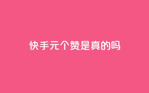 快手0.5元1000个赞是真的吗,一块钱500赞快手秒到账 - 卡盟24小时自助下单业务 QQ空间点赞秒赞下单平台 第1张 快手0.5元1000个赞是真的吗,一块钱500赞快手秒到账 - 卡盟24小时自助下单业务 QQ空间点赞秒赞下单平台 第1张