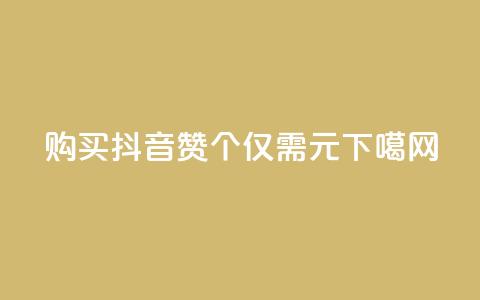 购买抖音赞:1000个仅需1元 第1张 购买抖音赞:1000个仅需1元 第1张