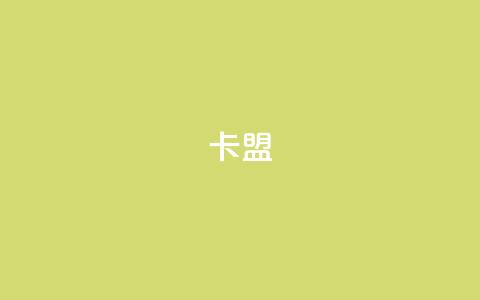 dy卡盟,网红商城1元1000 - ks便宜的下单平台 易涨网自助下单app 第1张 dy卡盟,网红商城1元1000 - ks便宜的下单平台 易涨网自助下单app 第1张